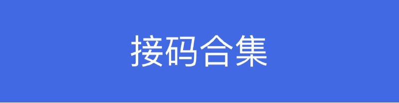🔘 sms-activate（支持支付宝／任意起充）🔘 SMS-BUS（支持支付宝／3$起充）🔘 richpva（支持微信／支付宝）🔘 Luchibb（支持支付宝）🔘 onlinesim（支持支付宝）🔘 Autofications（支持支付宝）🔘 sms-pro（支持支付宝）🔘 smspva（支持支付宝）🔘 mobilesms（支持微信）🔘 sms-man（支持支付宝）🔘 smspool（支持微信／支付宝）🔘 老虎接码（支持支付宝／30起充）🔘 北美号码接码（支持支付宝／11起充／有重号问题）😀 已收录至科学上网😀 频道资源合集目录-------------------------------------------🏷#科学上网