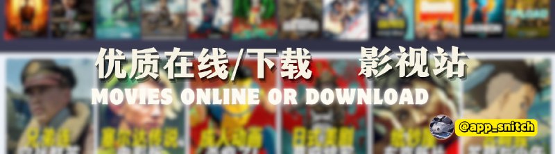 #影视 #下载 #在线▎优质影视在线/下载站一个国内站（下载）一个国外站（在线观看）WebHD | Myflixer频道 @app_snitch群组 @favsnitch好书推荐 @booksnitch